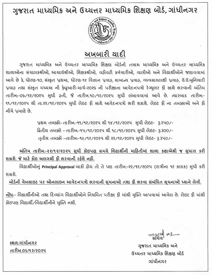 Gujarat STD 10-12 Board Exam